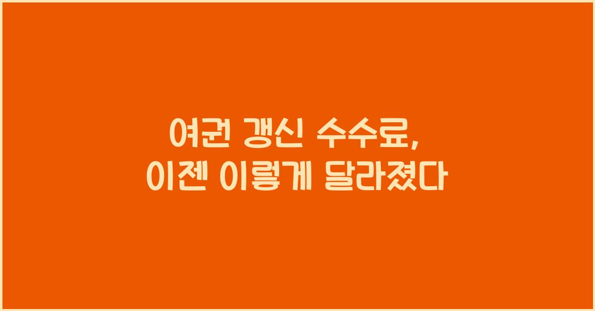 여권 갱신 수수료