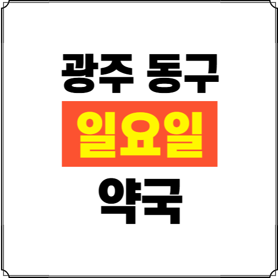 광주 동구 일요일 약국 ❘ 24시 휴일 주말 문여는 비상 당직 약국