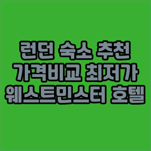 런던 웨스트민스터 호텔 추천 5곳 가