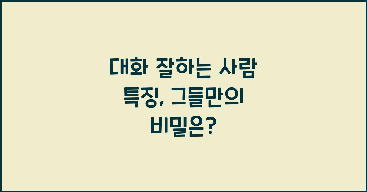대화 잘하는 사람 특징