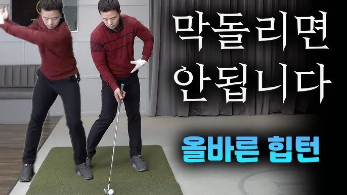 골프 힙턴 주도 스윙 전신협응 하체리드 상체분리 드릴_1
