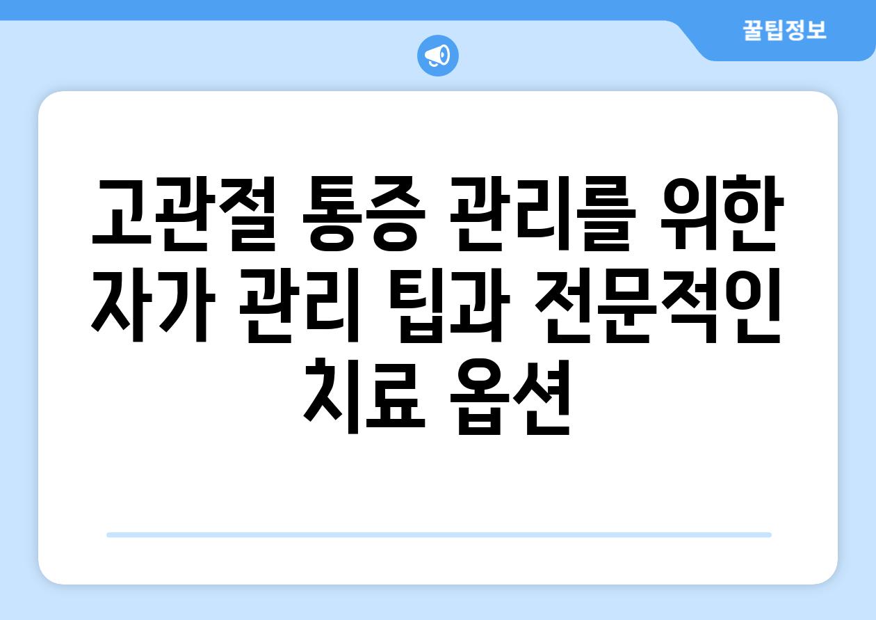 고관절 통증 관리를 위한 자가 관리 팁과 전문적인 치료 옵션