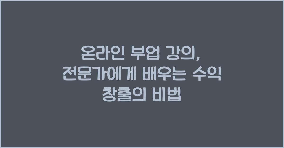 온라인 부업 강의: 전문가에게 배우는 수익 창출