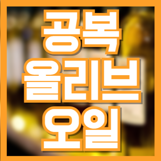 아침마다 먹는 공복 올리브오일 올바른 섭취방법!