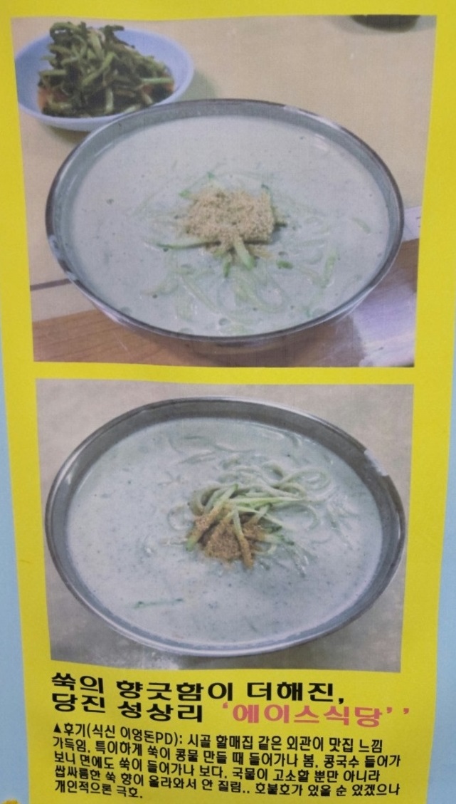 당진-쑥콩국수-콩국물-에이스식당