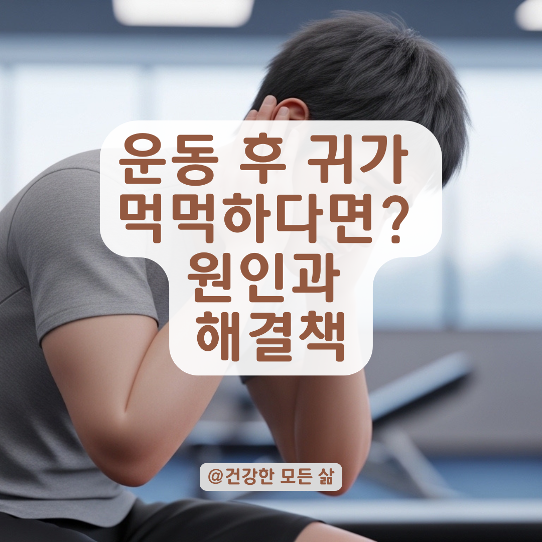 운동 후 양쪽 귀가 먹먹하다면? 이명 없어도 방심 금물!