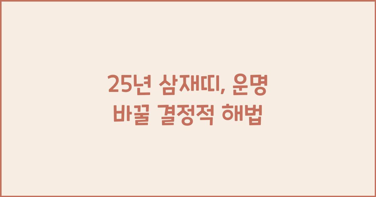 25년 삼재띠