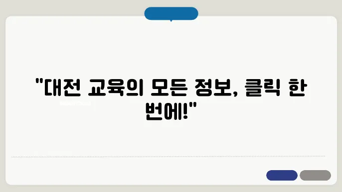 대전시 교육청 홈페이지 바로가기