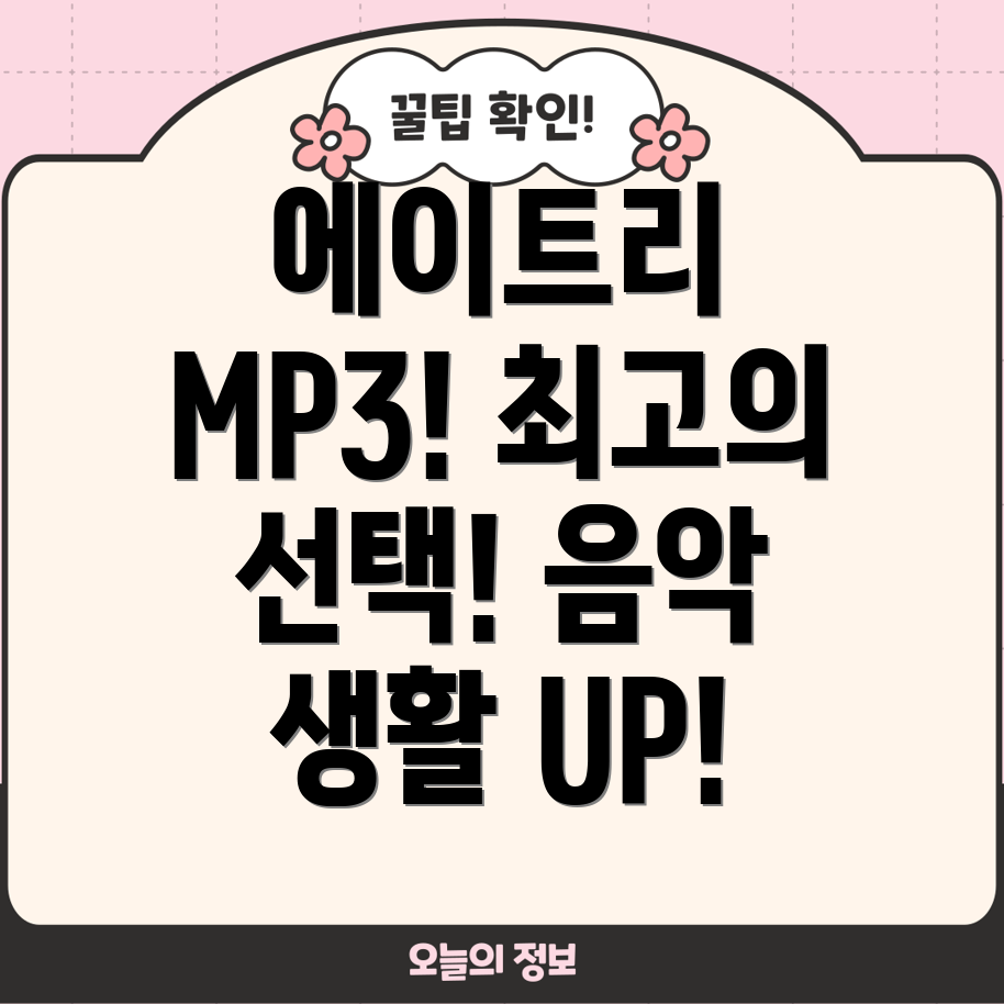 에이트리MP35가지당신의음악생활을바꿀최고의선택