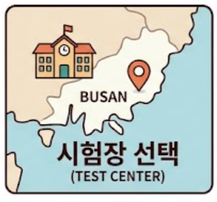 시험장 선택 안내