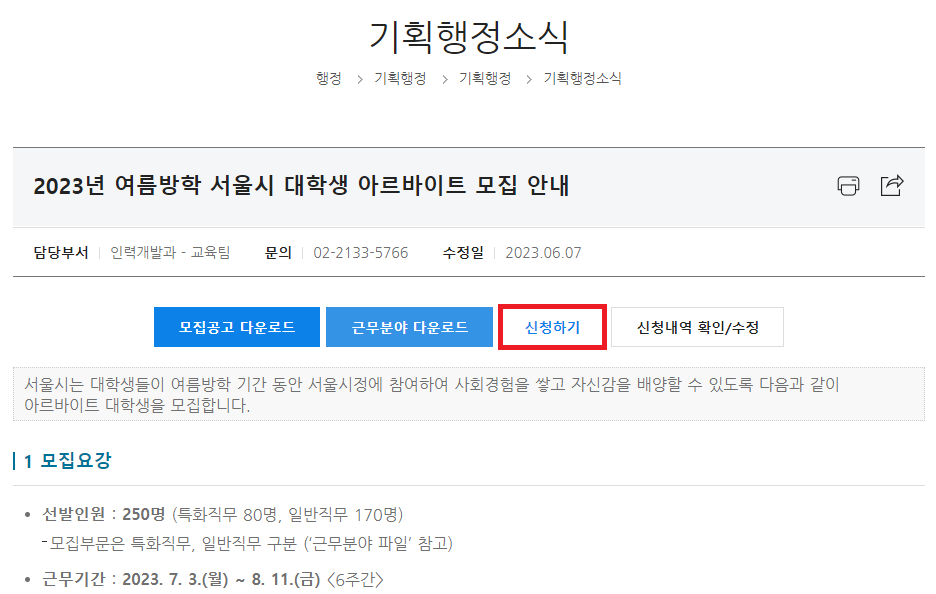 서울시 꿀알바 신청하기