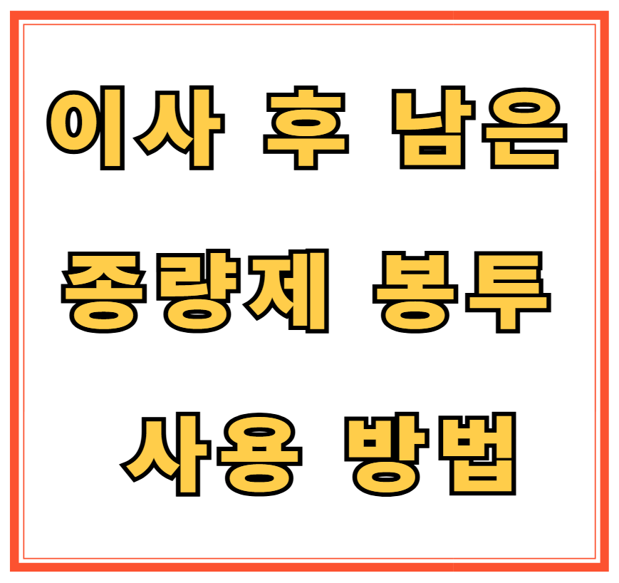 이사 후 남은 종량제 봉투 사용 방법