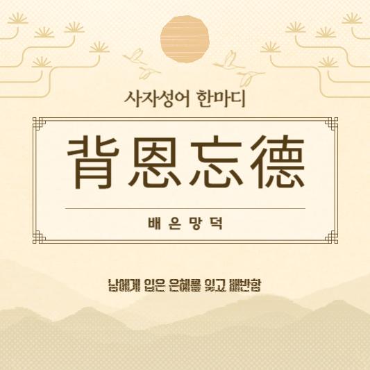 배은망덕