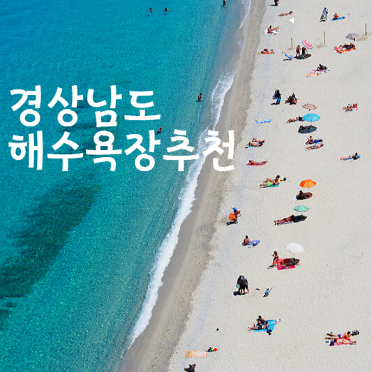 경상남도 해수욕장 베스트5추천