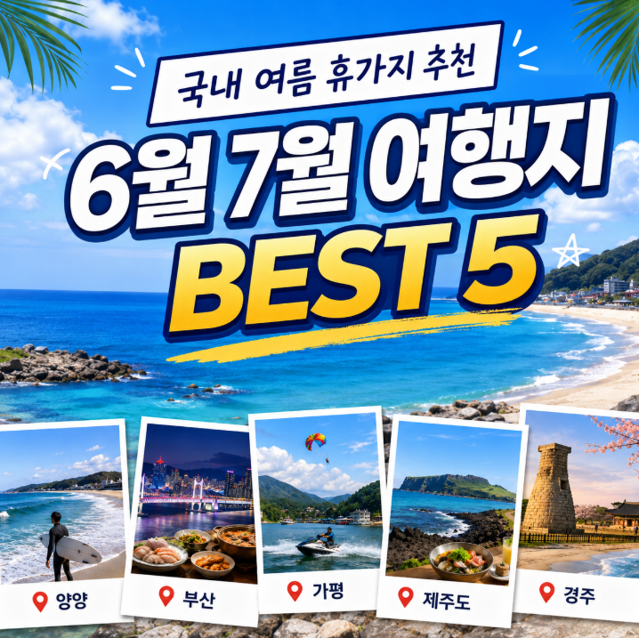 국내 여름 휴가지 추천 BEST 5 6월 7월 여행지 총정리 "여름휴가 고민 끝"1