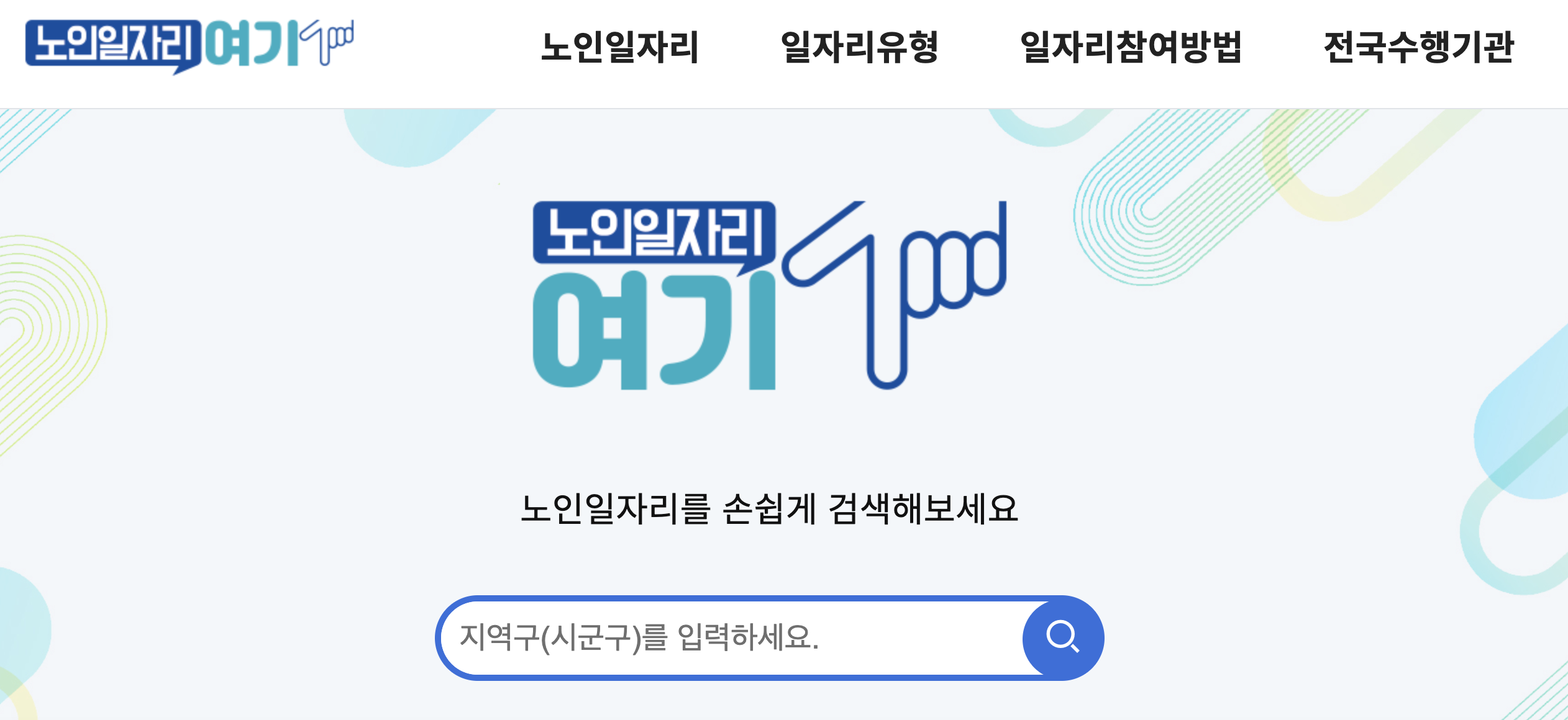 노인일자리 여기 홈페이지