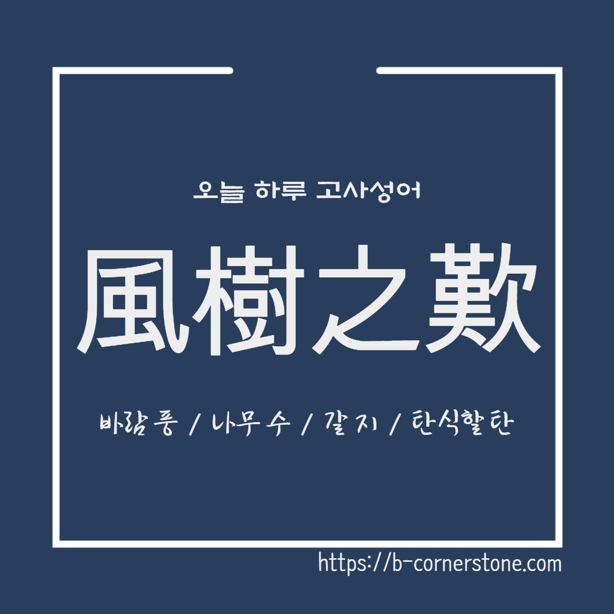 고사성어 풍수지탄