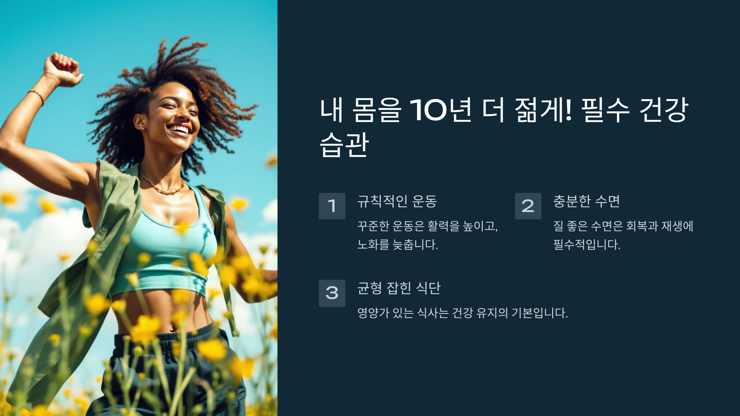 10년 젊게 사는 필수 건강습관