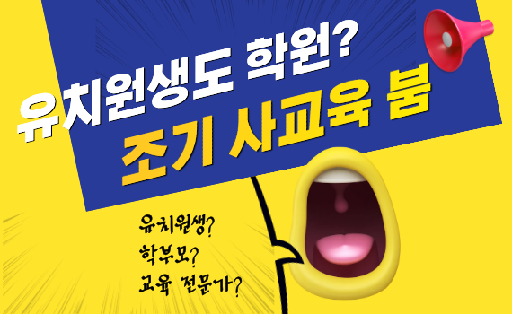 조기 사교육 붐