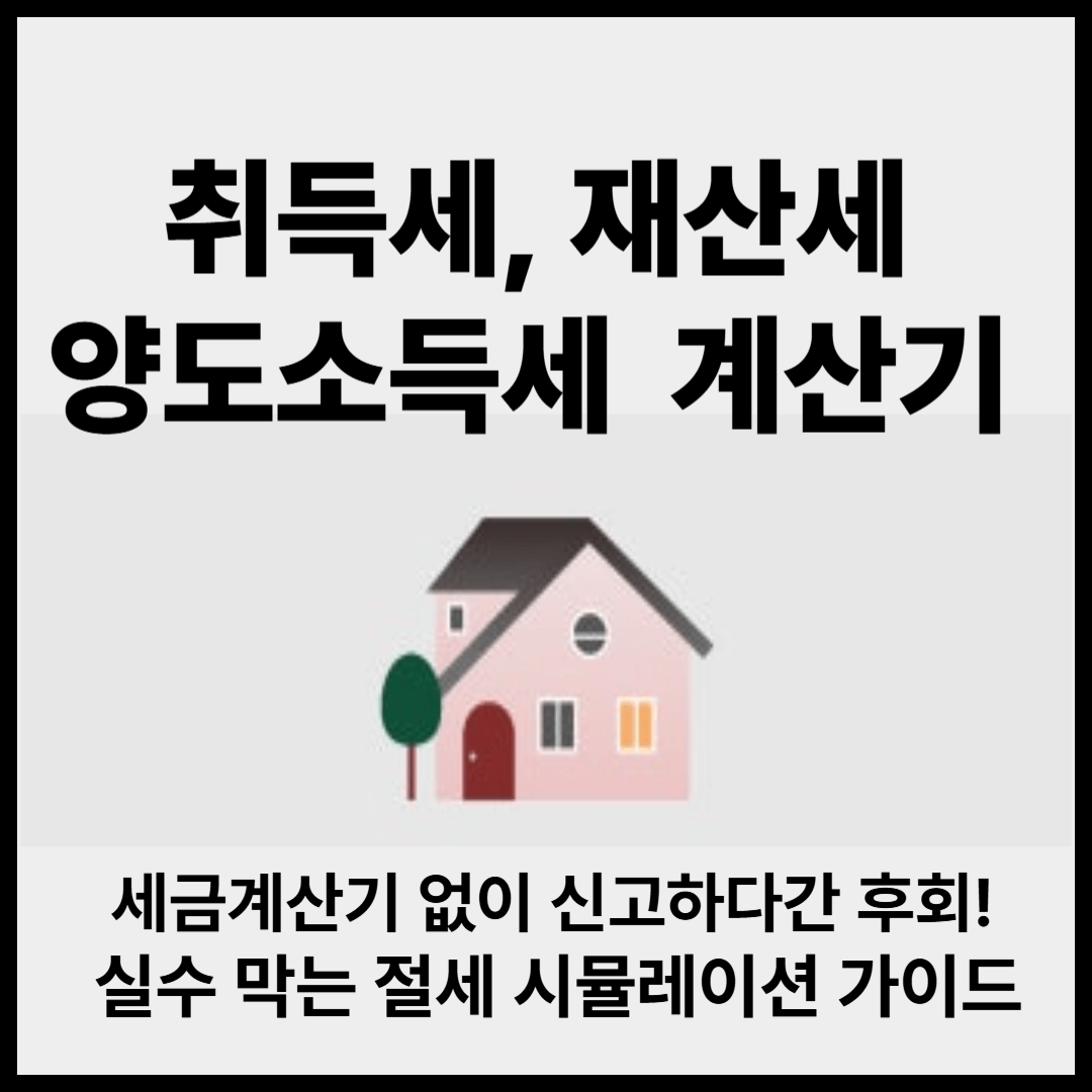취득세, 재산세, 양도소득세 3대 부동산세금 계산기 : 세금 아끼는 절세 전략
