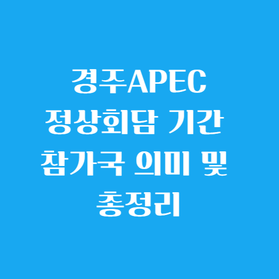 경주 에이팩(APEC)정상회담 기간, 참가국, 의미 및 총정리