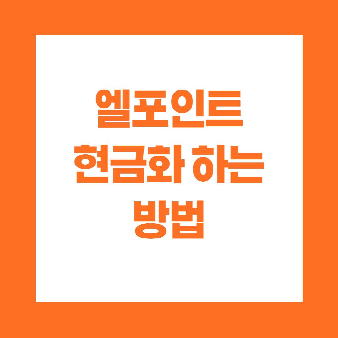 엘포인트 현금화하는 방법