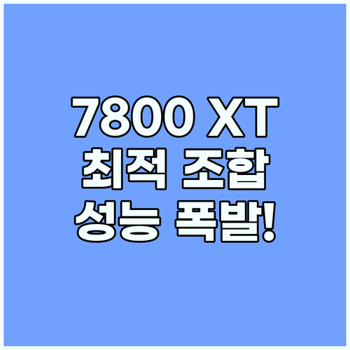 RX 7800 XT 성능 극대화: 게..