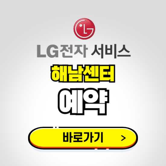 해남센터 LG전자서비스 예약하기 ❘ A/S 신청 수리 영업시간 전화번호 찾기