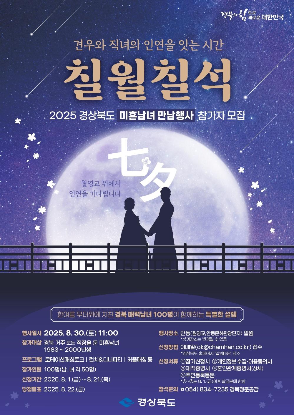경상북도 2025 칠월칠석 미혼남녀 만남행사