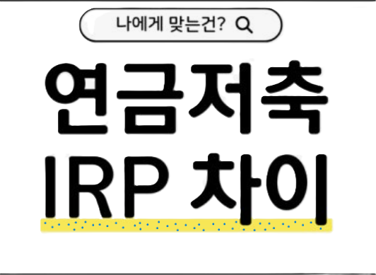 “연말정산 IRP vs 연금저축 비교 ❘ 연봉·나이별 세액공제 최대 환급액 전략 완벽 정리”