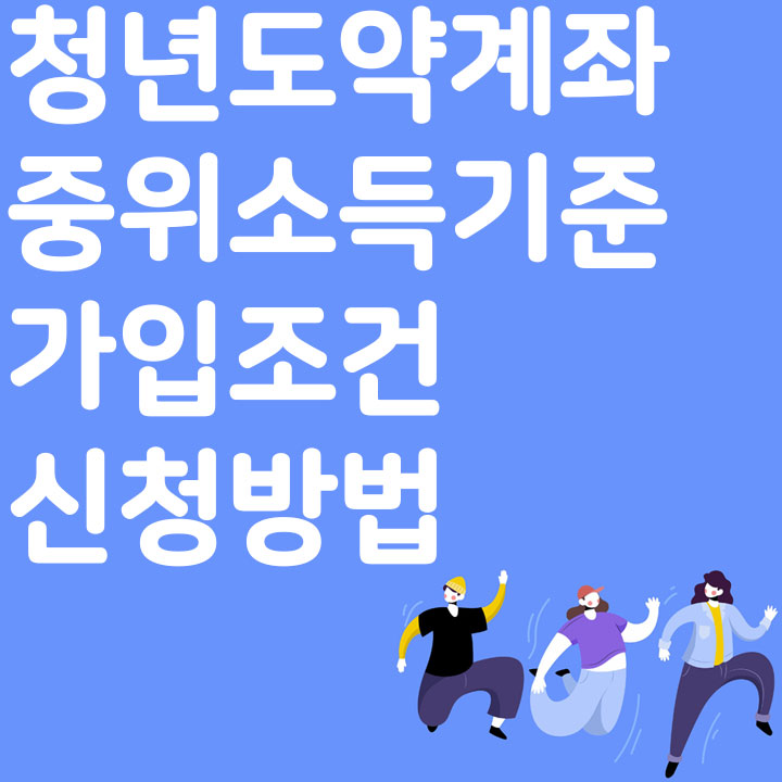 청년도약계좌 중위소득기준 가입 조건 신청방법