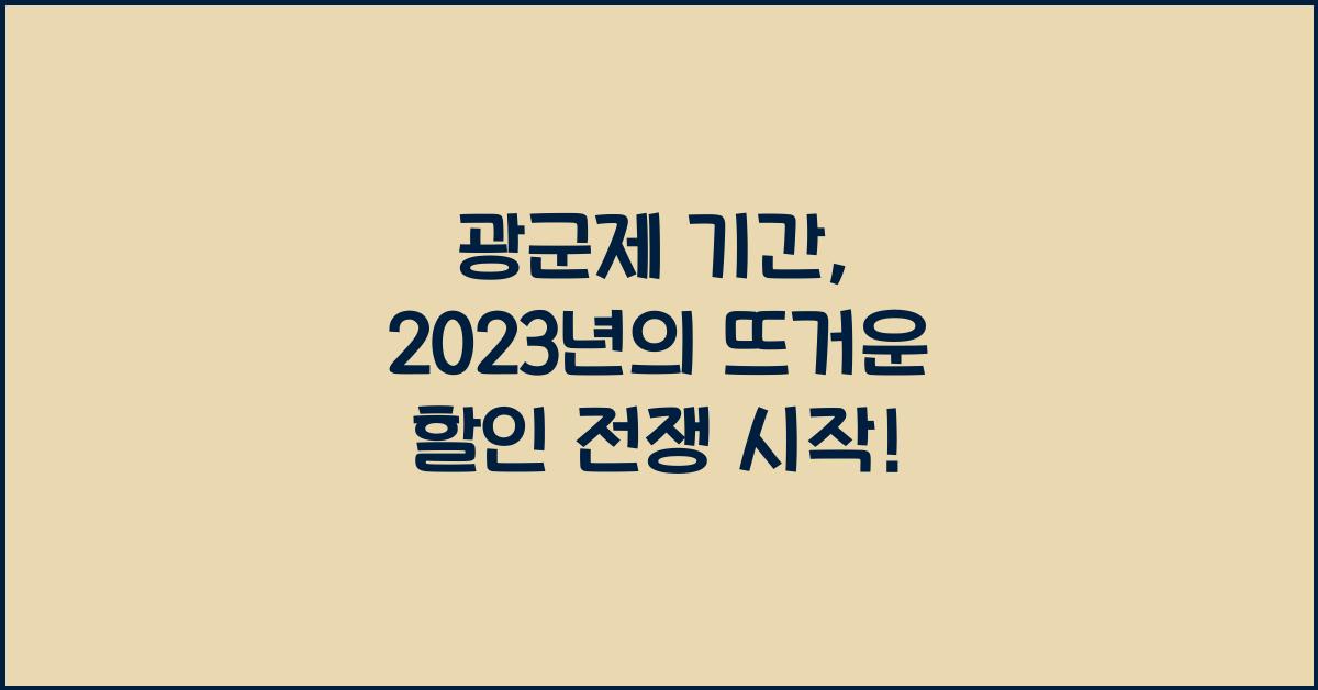 광군제 기간