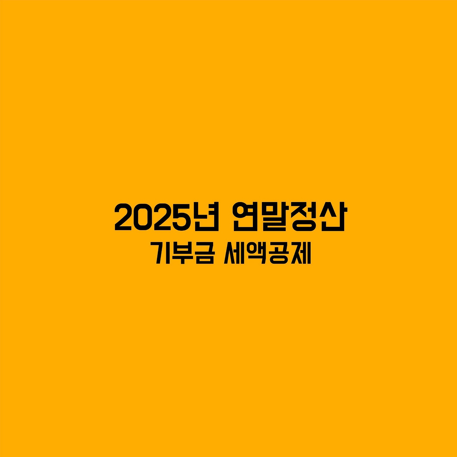 연말정산 기부금
