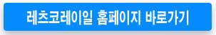 레츠코레일-홈페이지-방문하기
