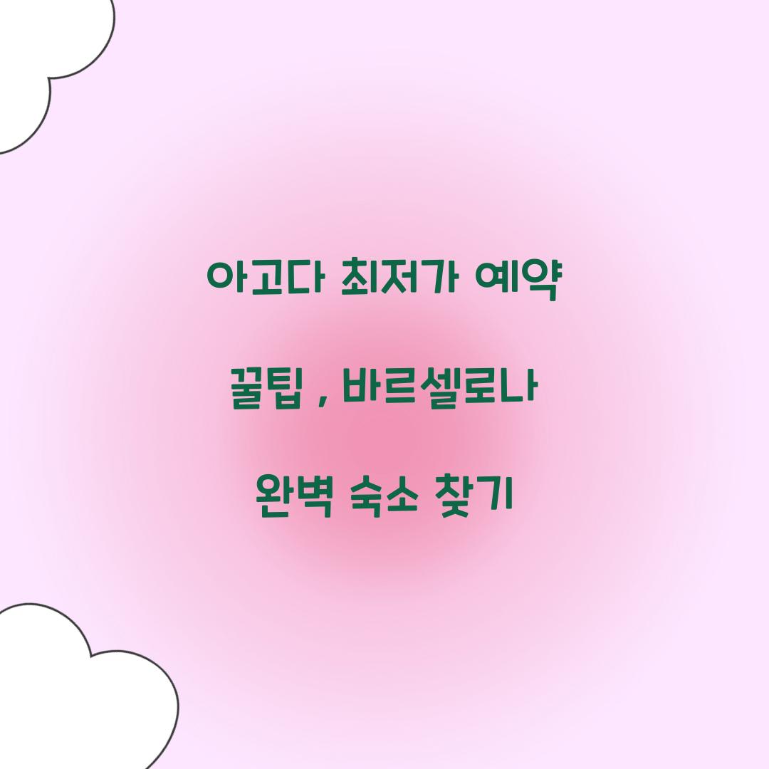 아고다 최저가 예약 꿀팁