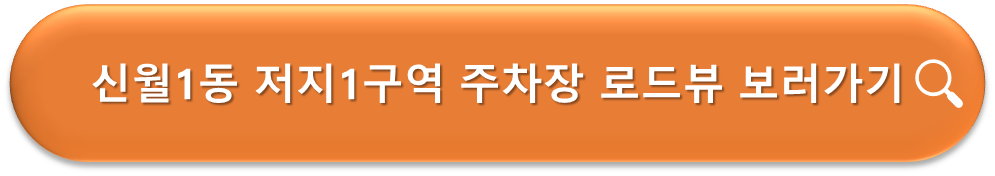 신월1동 저지1구역 주차장 로드뷰