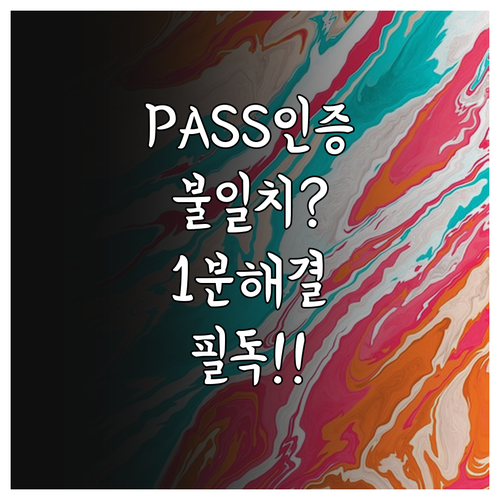 알뜰폰 PASS 앱 본인인증 정보 불..