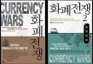 화폐전쟁 시리즈 1, 2 소개