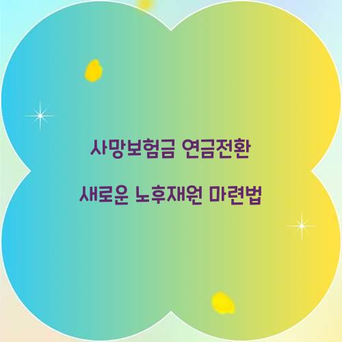 사망보험금 연금전환