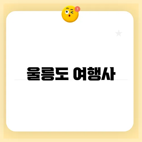 울릉도 여행사