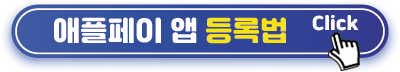 앱 등록법