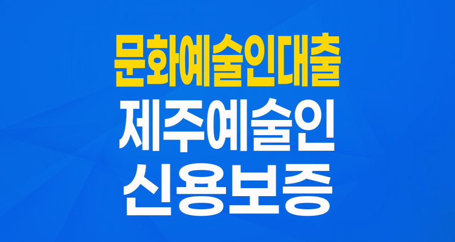 제주 문화예술인을 위한 든든한 지원: '문화예술인 보증' 완벽 가이드