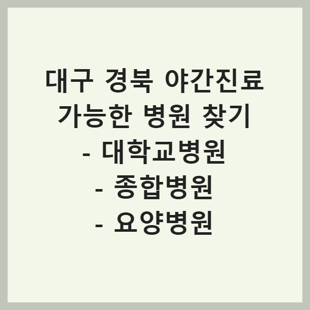 대구 경북 야간진료 병원 유형별 찾기 (+대학교병원, 종합병원, 요양병원)