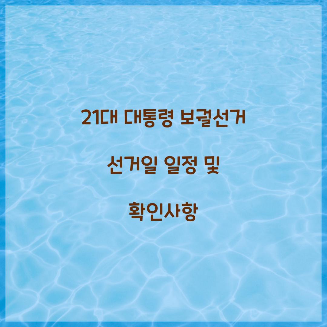 21대 대통령 보궐선거 선거일