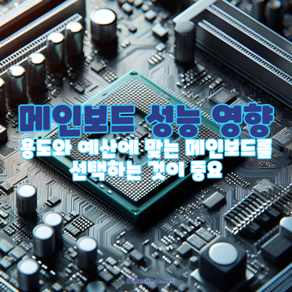 메인보드가 컴퓨터 성능에 미치는 영향