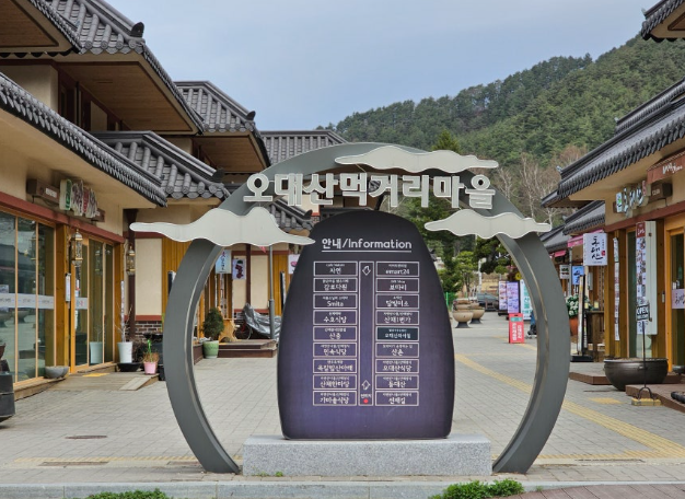 오대산 먹거리마을