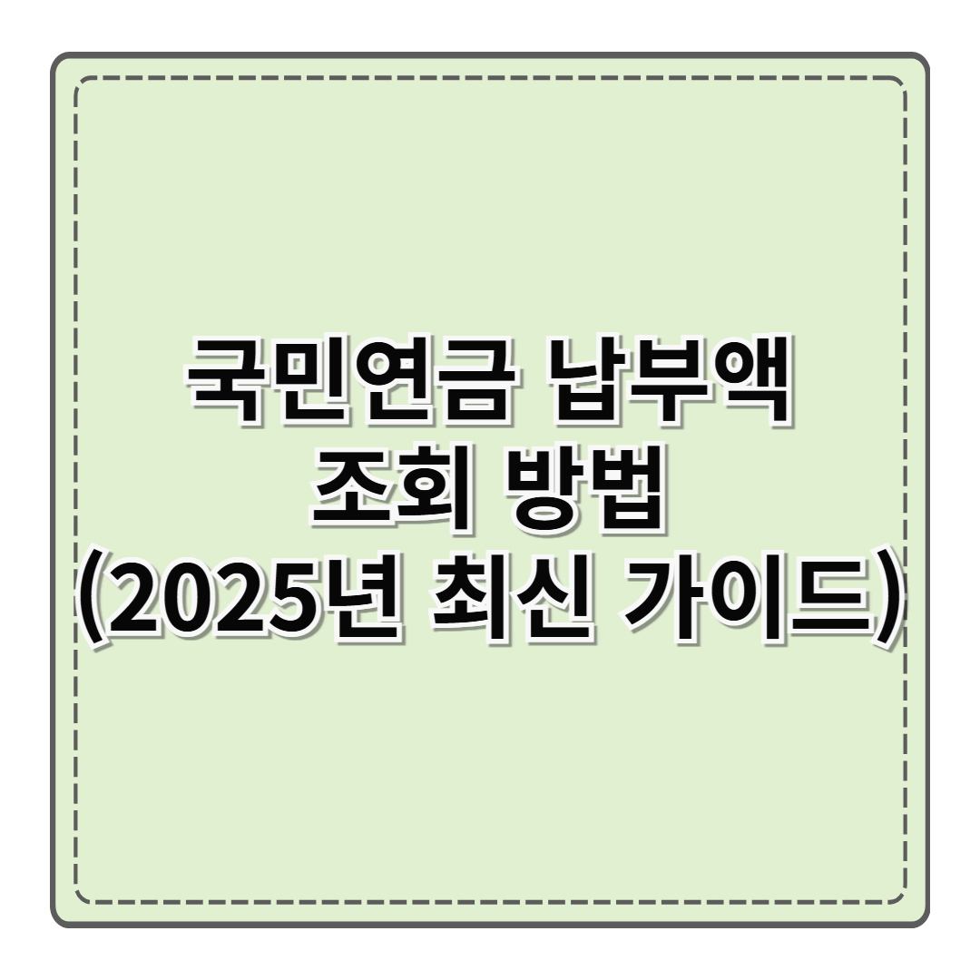 국민연금 납부액 조회 방법 (2025년 최신 가이드)