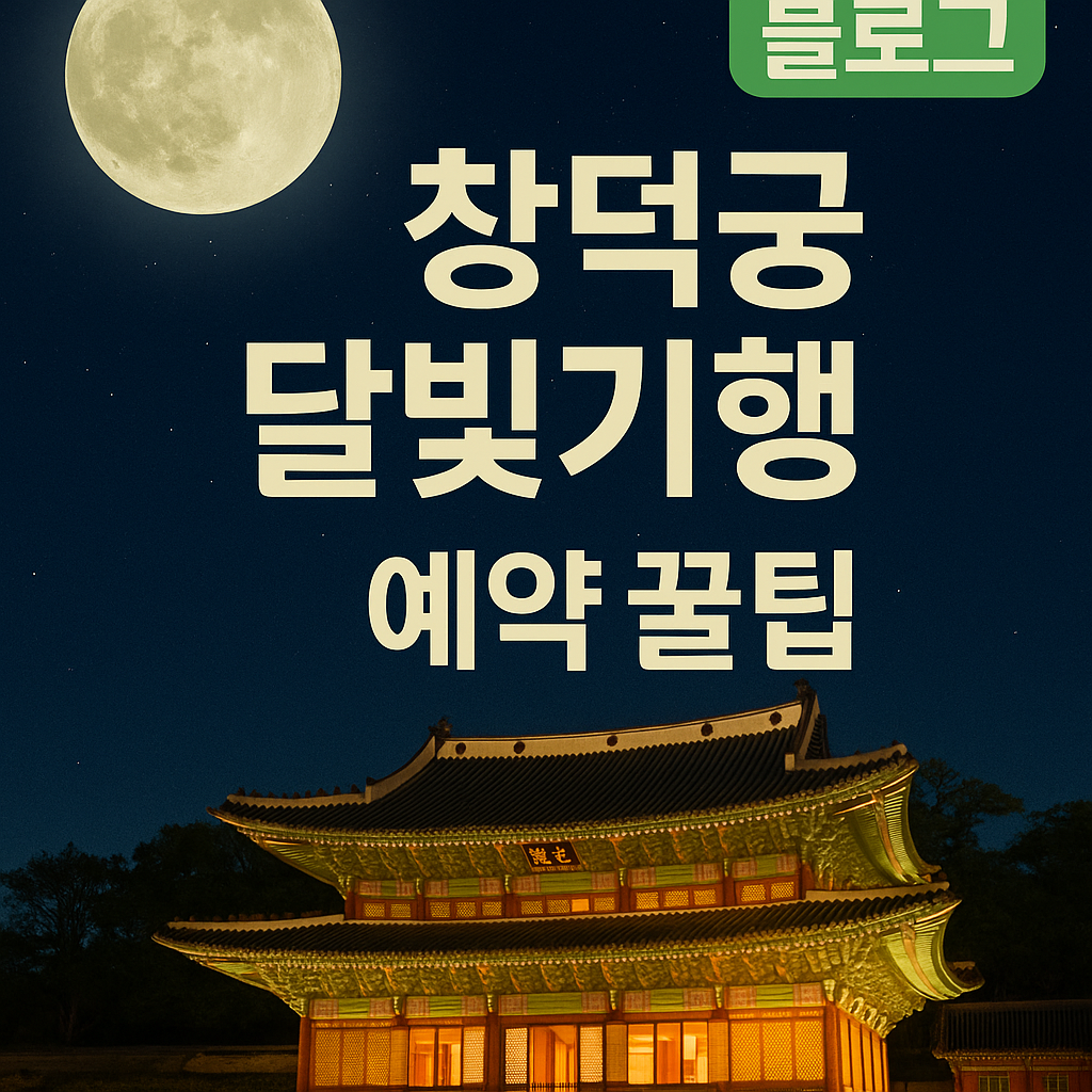 청덕궁 달빛기행