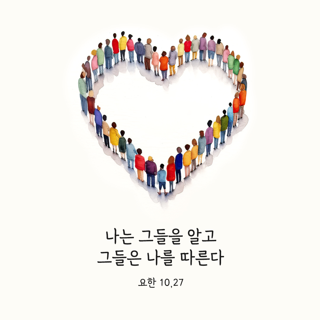 나는 그들을 알고 그들은 나를 따른다. (요한 10,27) 요한복음 성경 말씀 카드 이미지 다운로드
