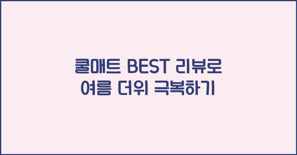 쿨매트 BEST 리뷰